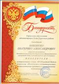 Благодарность Управления Образования Усть-Таркского района