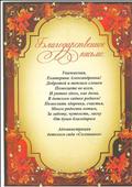 Благодарственное письмо Администрации детского сада "Солнышко"