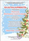 Благодарность администрации ДОУ за активное участие в организации творческой деятельности обучающихся во Всероссийском конкурсе "Здравствуй, зимняя краса"