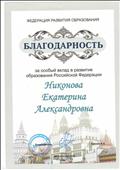 Благодарность Федерации Развития Образования