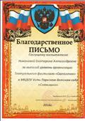 Благодарственное письмо  за высокий уровень организации Театрального фестиваля "Светлячок"